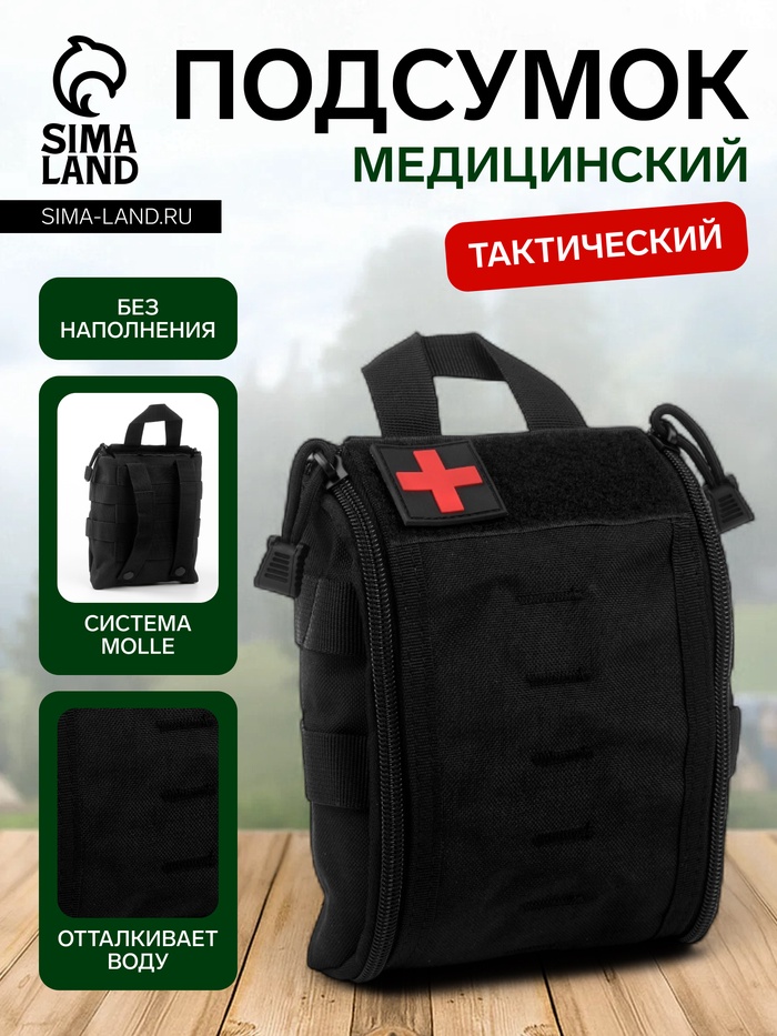 Аптечка тактическая-подсумок, 15×18 см, чёрная - Фото 1