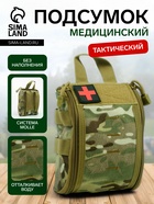 Аптечка тактическая-подсумок, камуфляж мультикам, 16×18 см, зелёная - Фото 1