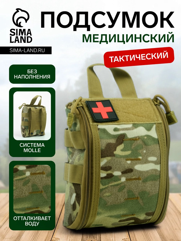 Аптечка тактическая-подсумок, камуфляж мультикам, 16×18 см, зелёная - Фото 1
