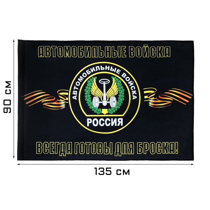Флаг Автомобильные войска, 90 х 135, полиэфирный шелк, без древка - Фото 1
