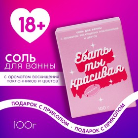 Соль для ванны «Ты красивая», 100 г, аромат цветочный, 18+, ЧИСТОЕ СЧАСТЬЕ 9209854