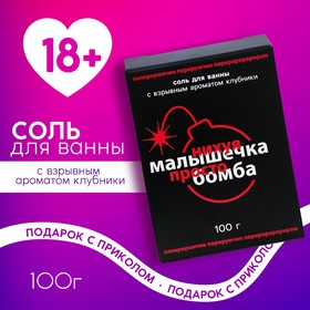 Соль для ванны «Малышка, ты бомба», 100 г, аромат клубники, 18+, ЧИСТОЕ СЧАСТЬЕ 9209855