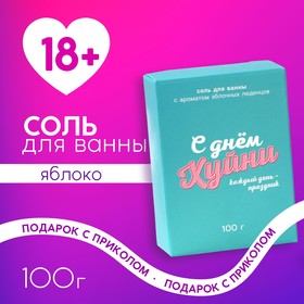 Соль для ванны «Каждый день праздник», 100 г, аромат яблочные леденцы, 18+, ЧИСТОЕ СЧАСТЬЕ