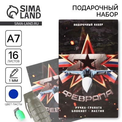 Подарочный набор: блокнот, ручка-фигурная и ластик «23 февраля»