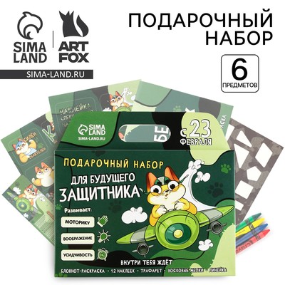 Блокнот-раскраска, трафарет, цветные мелки, линейка «23 февраля: Для будущего защитника»