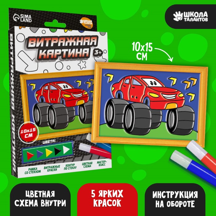 Витражная мини-картина «Яркая тачка» - Фото 1