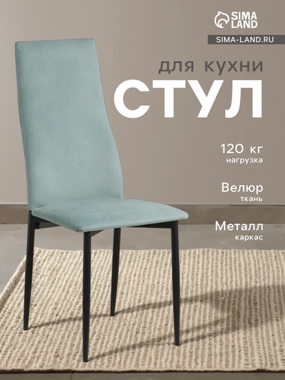 Стул для кухни «Волна», цвет чёрный/велюр аквамарин