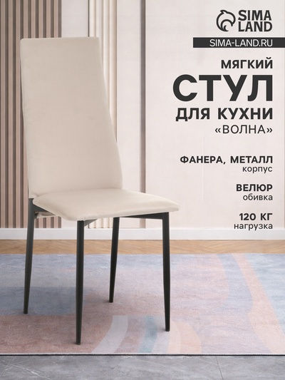 Стул мягкий для кухни «Волна», обивка велюр, цвет крем/чёрный