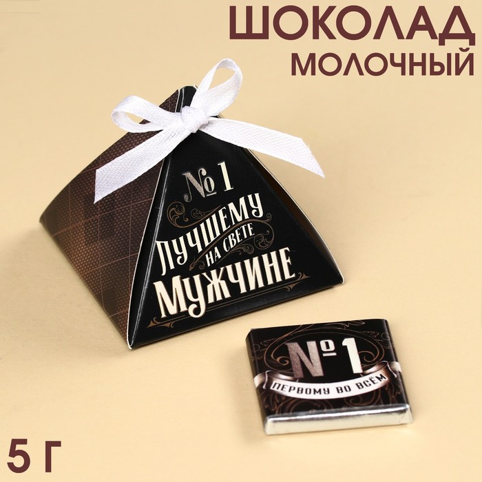 УЦЕНКА Молочный шоколад «Мужчине», с комплиментом, 5 г. - Фото 1