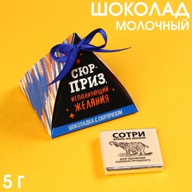 Молочный шоколад «Сотри», с сюрпризом, 5 г. 9378200