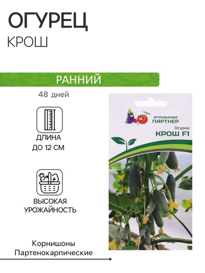 Семена Огурец партенокарпический "Крош", F1, 10 шт