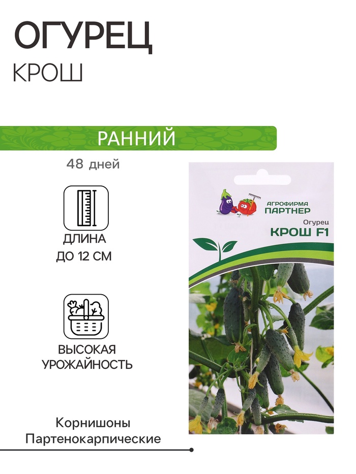 Семена Огурец партенокарпический "Крош", F1, 10 шт - Фото 1
