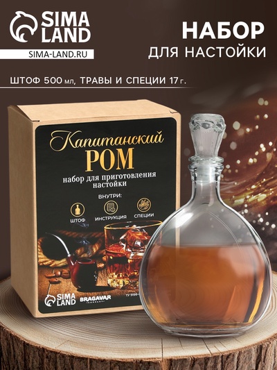 Подарочный набор для приготовления настойки «Капитанский ром»: набор трав и специй 17 г, штоф 500 мл., инструкция