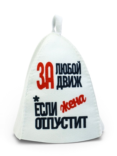 Шапка для бани и сауны «За любой движ, если жена отпустит», полиэстер, белая