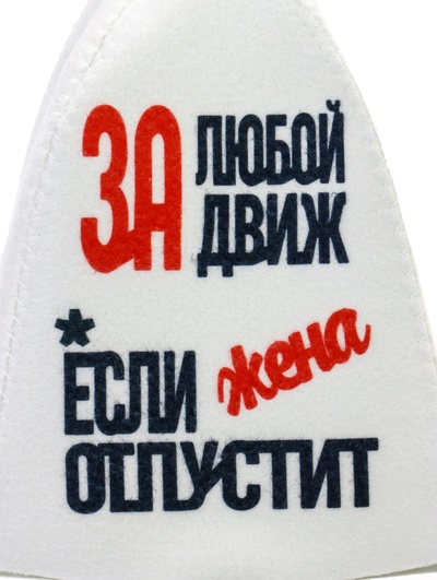 Шапка для бани и сауны «За любой движ, если жена отпустит», полиэстер, белая