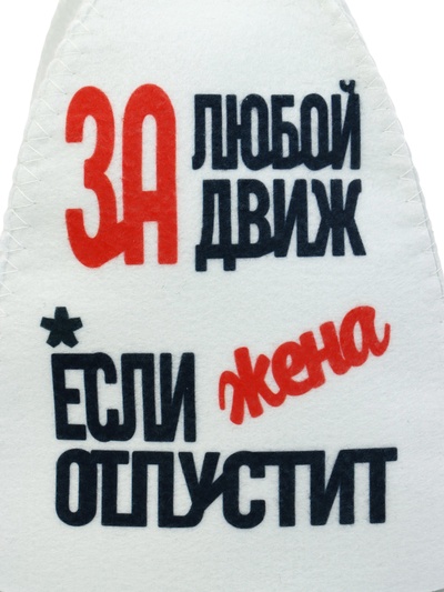 Шапка для бани и сауны «За любой движ, если жена отпустит», полиэстер, белая