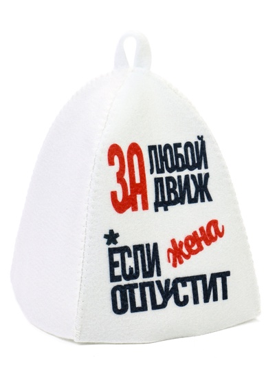 Шапка для бани и сауны «За любой движ, если жена отпустит», полиэстер, белая