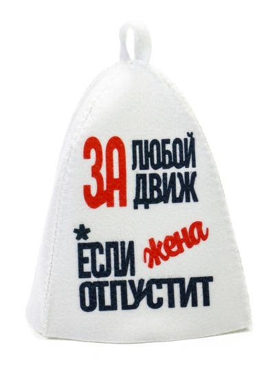 Шапка для бани и сауны «За любой движ, если жена отпустит», полиэстер, белая