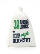 Шапка для бани и сауны «За любой движ, если муж отпустит», полиэфир - фото 809706542