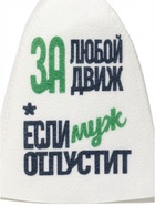 Шапка для бани и сауны «За любой движ, если муж отпустит», полиэфир - фото 809706543