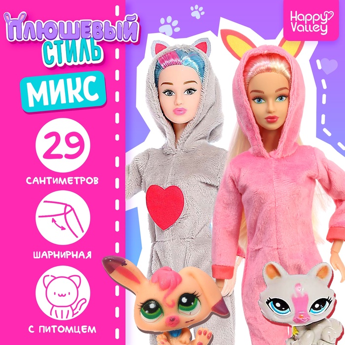 Кукла шарнирная «Плюшевый стиль», МИКС