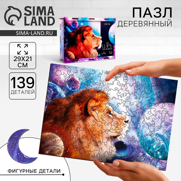 Фигурный пазл «Царь вселенной», 139 деталей - Фото 1