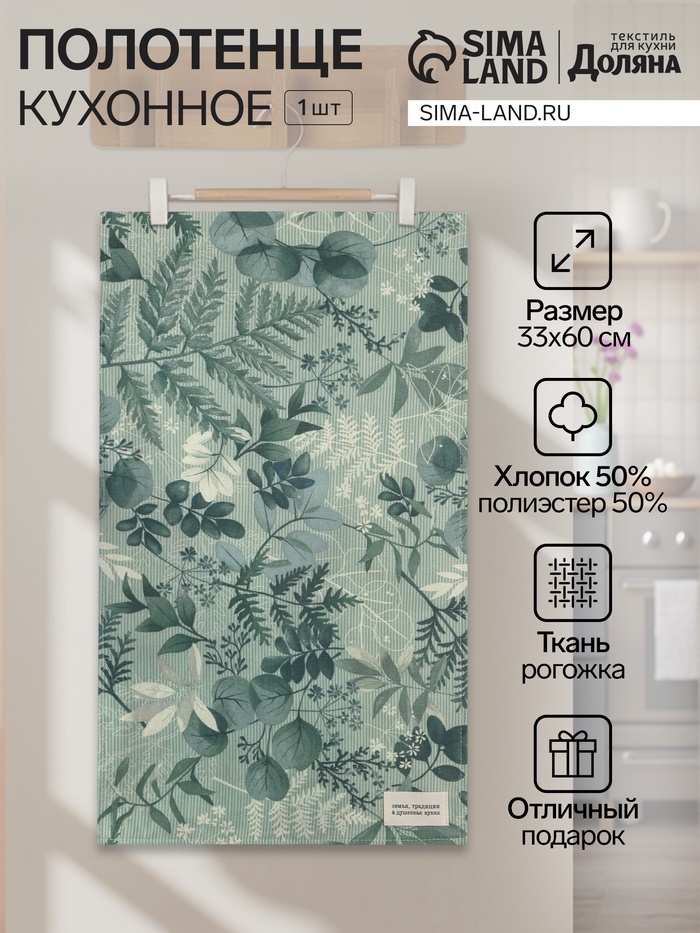 Кухонное полотенце «Доляна. Лесная прохлада», 33×60 см, 50% хлопок, 50% п/э, рогожка 158 г/м² - Фото 1