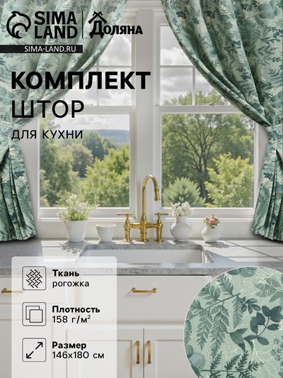 Шторы для кухни Доляна «Лесная прохлада», 146×180 см - 2 шт., подхваты - 2 шт., 50% хлопок, 50% пэ