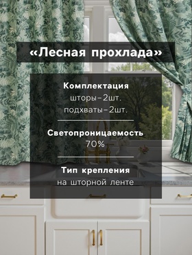 Шторы для кухни Доляна «Лесная прохлада», 146×180 см - 2 шт., подхваты - 2 шт., 50% хлопок, 50% пэ