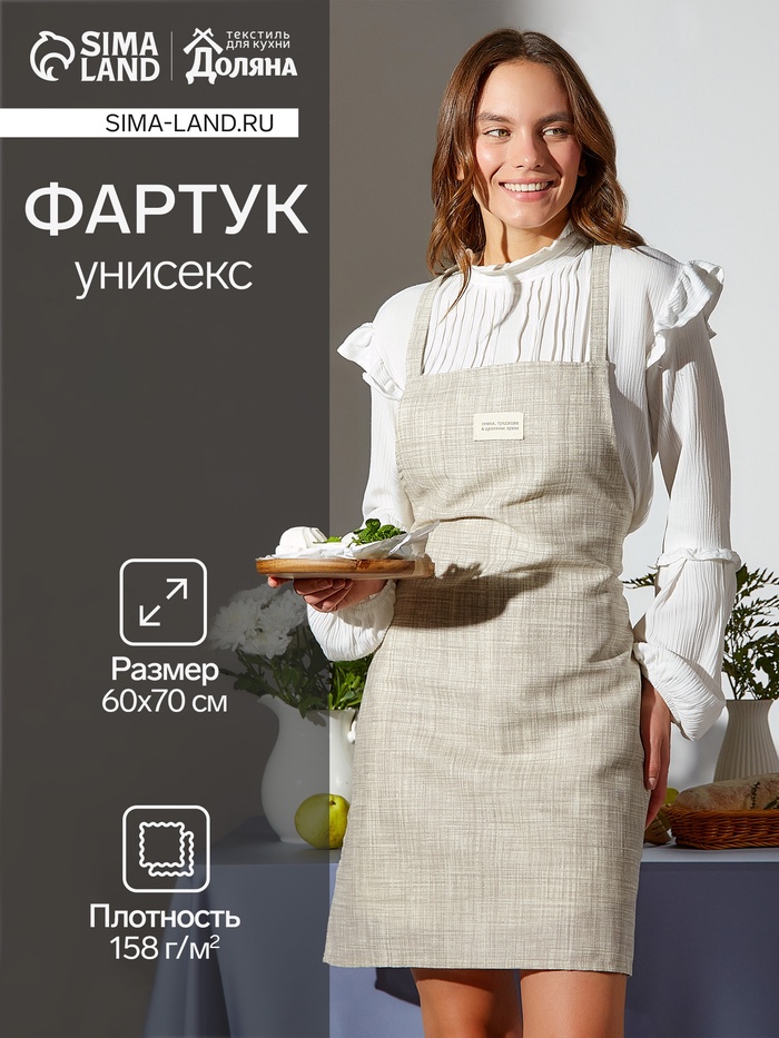 Фартук Доляна «Душевная кухня» 60×70 см, 50% хлопок, 50% п/э, рогожка 158 г/м²