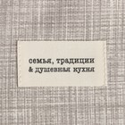 Фартук Доляна "Душевная кухня" 60х70 см, 50% хлопок, 50% п/э, рогожка 158 г/м2 - Фото 3