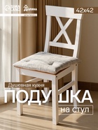 Подушка на стул «Доляна. Душевная кухня», 42×42 см, серая - Фото 1