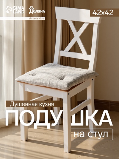 Подушка на стул «Доляна. Душевная кухня», 42×42 см, серая
