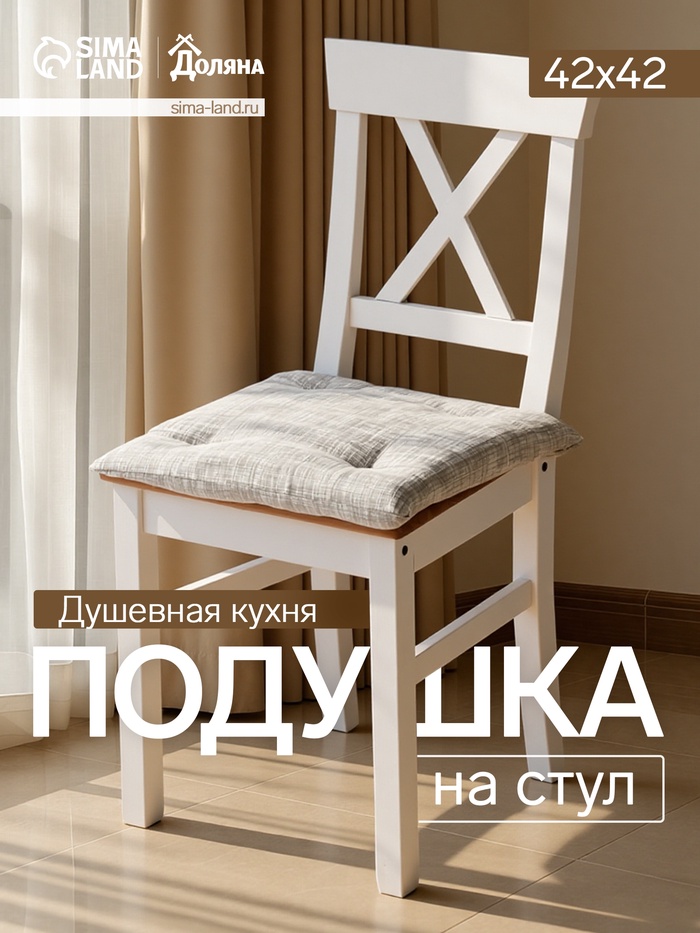 Подушка на стул «Доляна. Душевная кухня», 42×42 см, серая - Фото 1