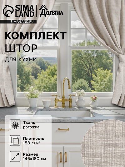 Шторы для кухни Доляна «Душевная кухня», 146×180 см - 2 шт., подхваты - 2 шт., 50% хлопок, 50% пэ