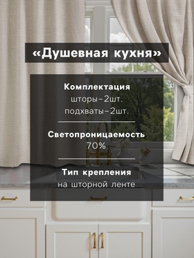 Шторы для кухни Доляна «Душевная кухня», 146×180 см - 2 шт., подхваты - 2 шт., 50% хлопок, 50% пэ