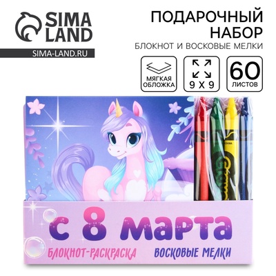 Подарочный набор: блокнот-раскраска и восковые мелки «С 8 марта»