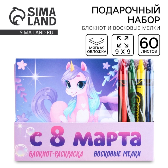 Подарочный набор: блокнот-раскраска и восковые мелки «С 8 марта» - Фото 1
