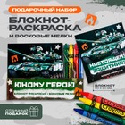 Подарочный набор: блокнот-раскраска и восковые мелки «Юному герою» - Фото 1