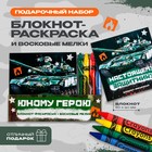 Подарочный набор: блокнот-раскраска и восковые мелки "Юному герою" 9273688 - фото 10235524