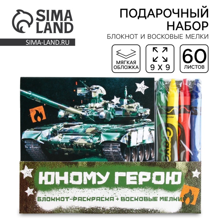 Подарочный набор: блокнот-раскраска и восковые мелки «Юному герою» - Фото 1