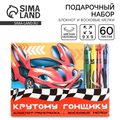 Подарочный набор: блокнот-раскраска и восковые мелки «Крутому гонщику»