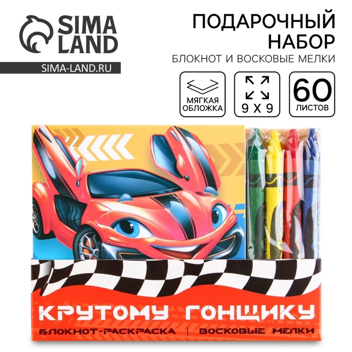 Подарочный набор: блокнот-раскраска и восковые мелки «Крутому гонщику» - Фото 1