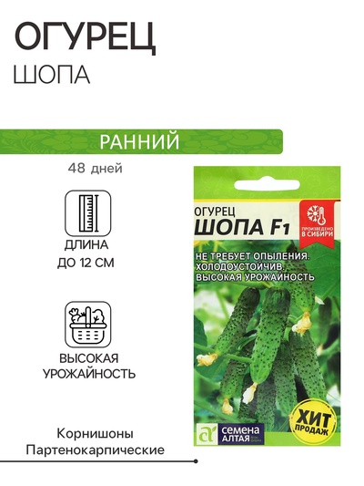 Семена Огурец "Шопа", Сем. Алт, ц/п, 5 шт.