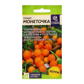 Семена Томат "Монеточка", Сем. Алт, ц/п, 0,1 г 9484250