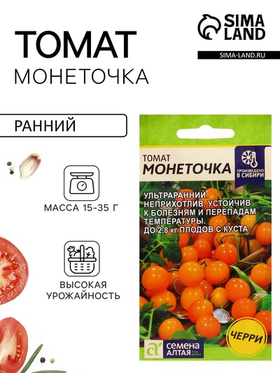 Семена Томат «Монеточка», детерминантный, среднерослый, 0.05 г, «Семена Алтая»