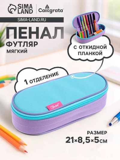 Пенал - футляр Calligrata, 85×210×50 мм, с откидной планкой, мягкий, текстильный, мятный/светло-сиреневый