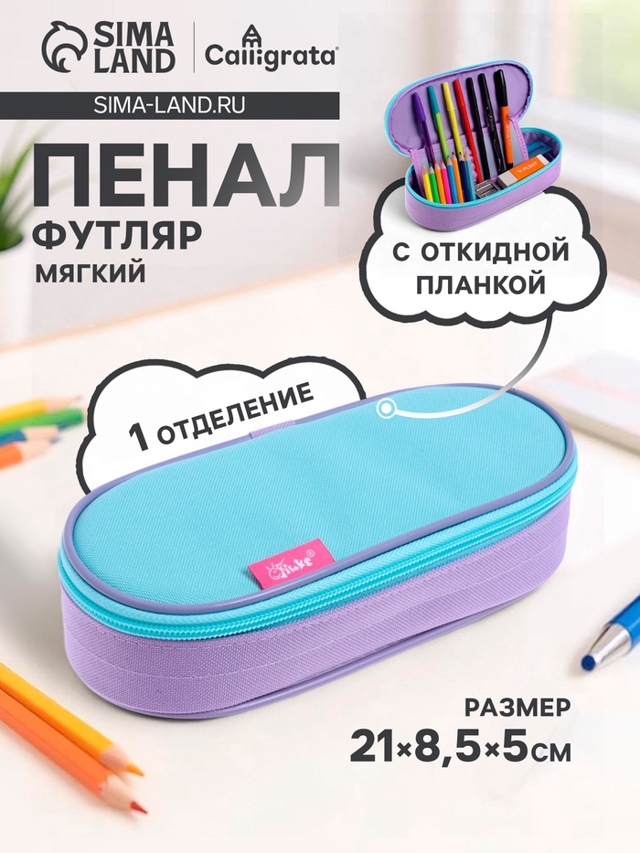 Пенал - футляр Calligrata, 85×210×50 мм, с откидной планкой, мягкий, текстильный, мятный/светло-сиреневый - Фото 1