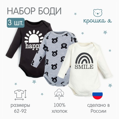 Комплект детских боди для мальчика «Крошка Я» Smile, 3 шт., рост 80-86 см