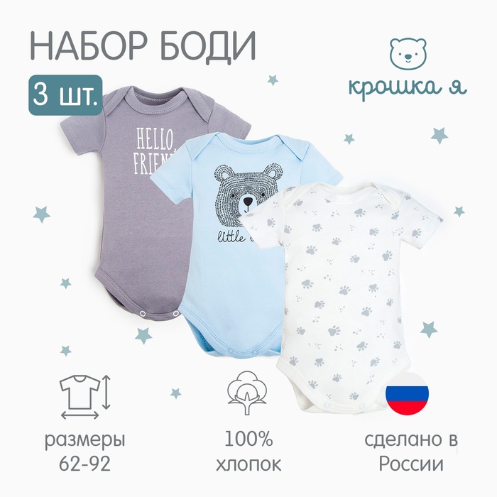 Комплект боди  Крошка Я Bear, 3 шт., рост 80-86 см - Фото 1